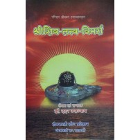 Shrishiv-Tatva-Vimarsh शिवतत्त्व विमर्श